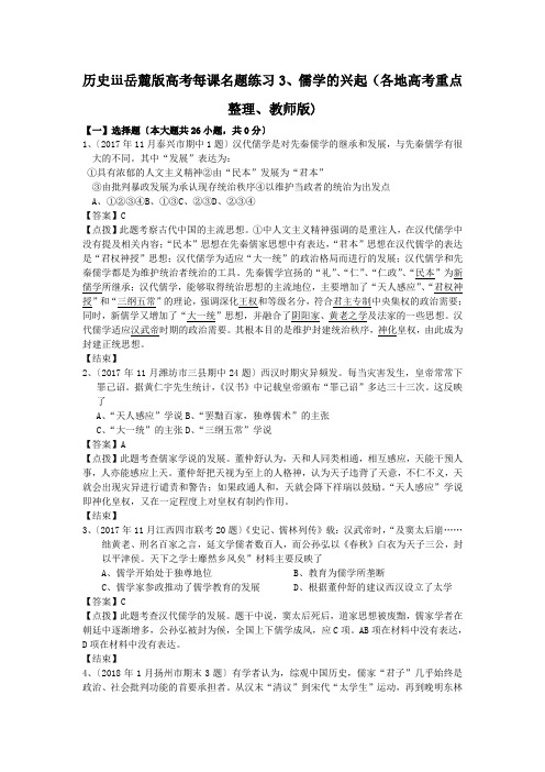 历史ⅲ岳麓版高考每课名题练习3、儒学的兴起(各地高考重点整理、教师版)