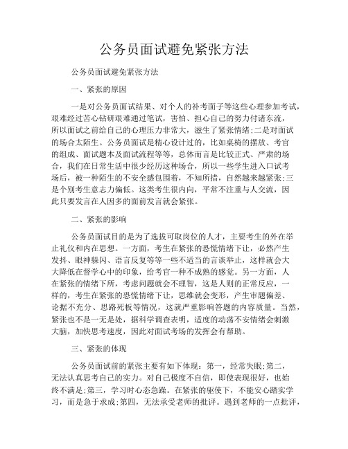 公务员面试避免紧张方法