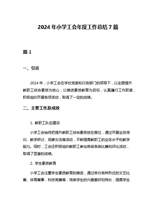 2024年小学工会年度工作总结7篇