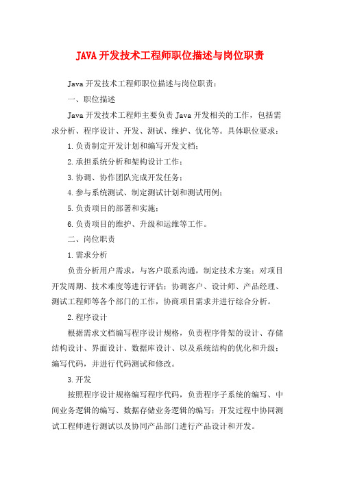 JAVA开发技术工程师职位描述与岗位职责