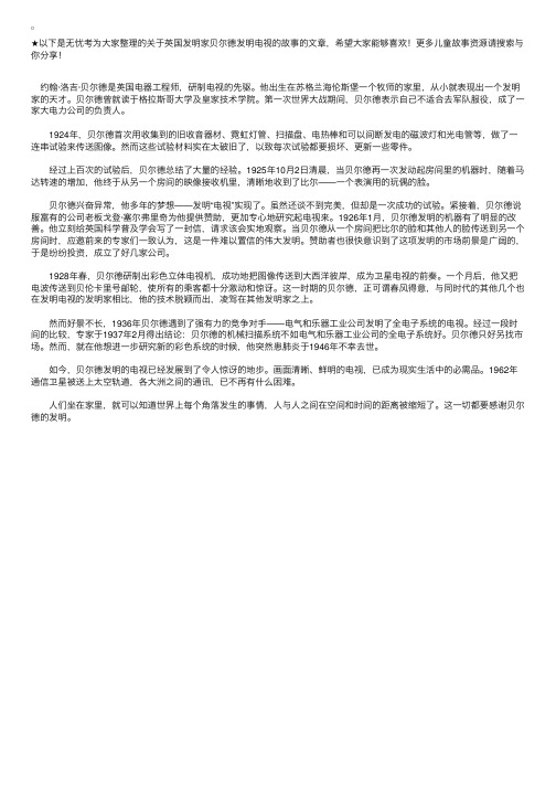 英国发明家贝尔德发明电视的故事