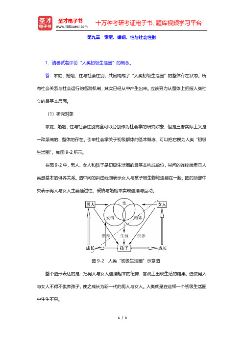 郑杭生《社会学概论新修》(第4版)课后习题-家庭、婚姻、性与社会性别(圣才出品)