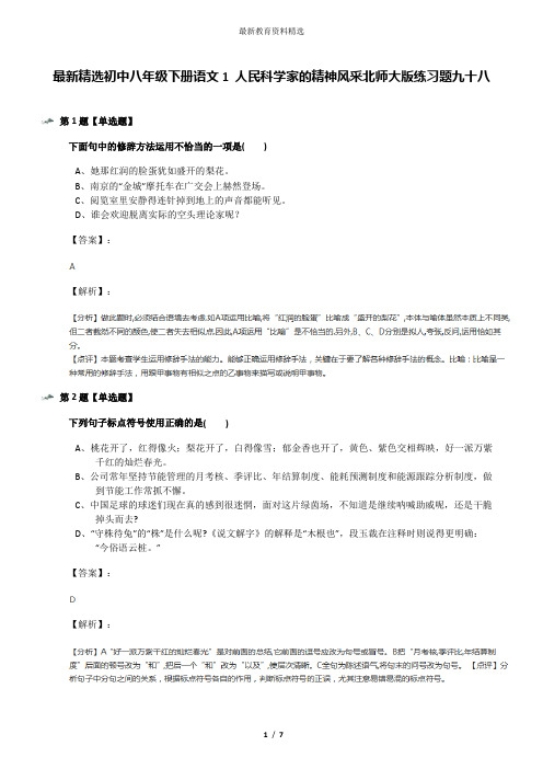 最新精选初中八年级下册语文1 人民科学家的精神风采北师大版练习题九十八