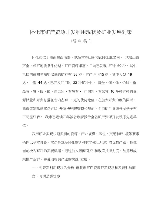 矿业经济调研报告