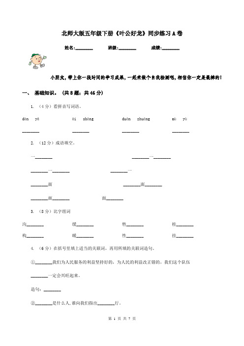 北师大版五年级下册《叶公好龙》同步练习A卷