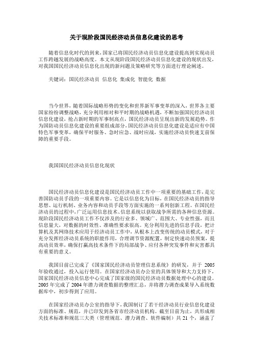 关于现阶段国民经济动员信息化建设的思考