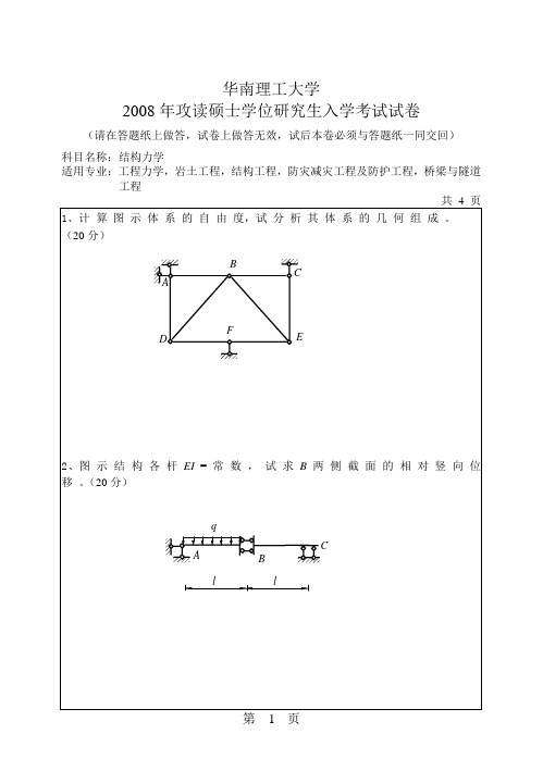 华工811结构力学真题(2005-2014)2008