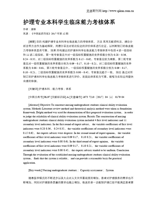 护理专业本科学生临床能力考核体系