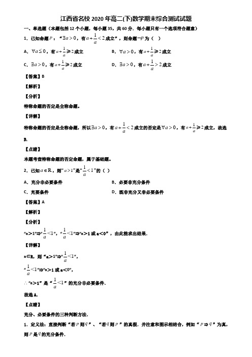 江西省名校2020年高二(下)数学期末综合测试试题含解析