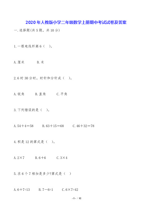 2020年人教版小学二年级数学上册期中考试试卷及答案