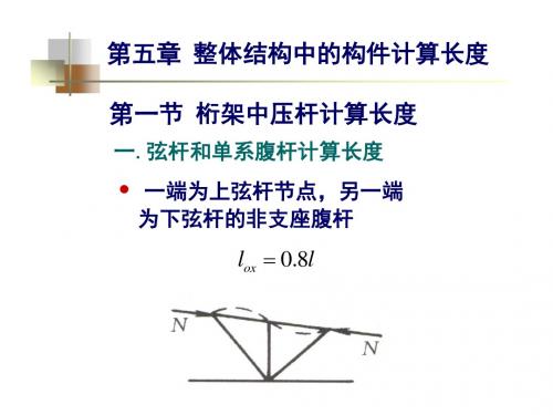 第五章  整体结构中构件计算长度.