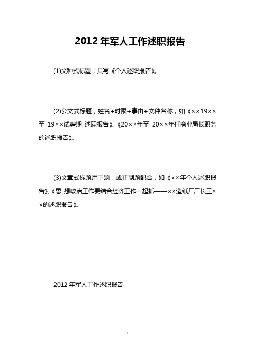 2012年军人工作述职报告