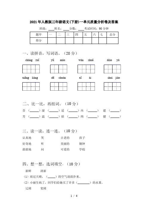 2021年人教版三年级语文(下册)一单元质量分析卷及答案