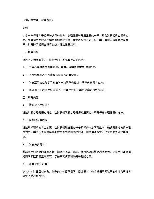 小学一年级心理健康教育教案设计：引导孩子树立积极心态