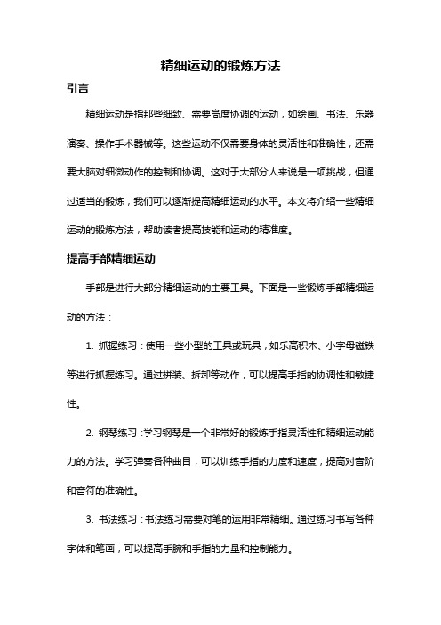 精细运动的锻炼方法