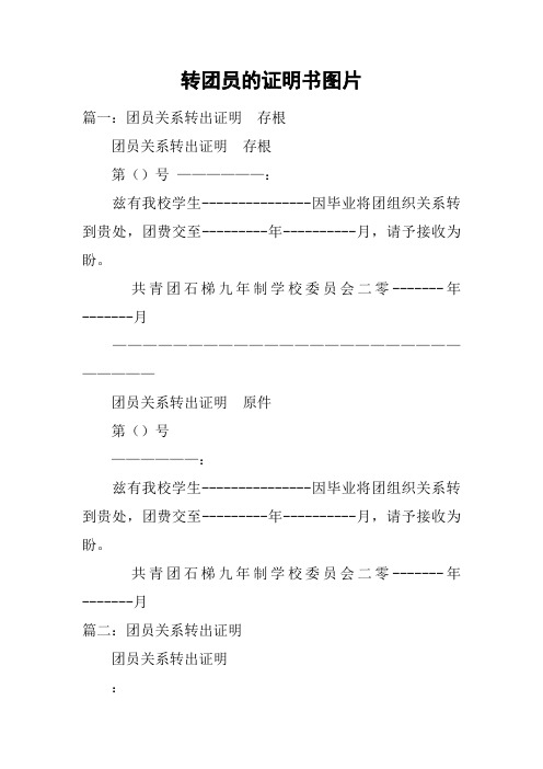 转团员的证明书图片