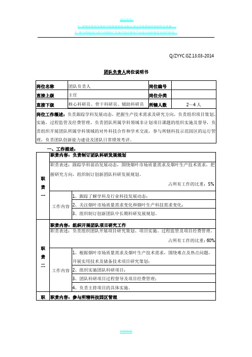 创新团队岗位职责说明书