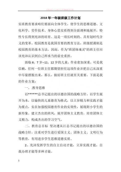 2018年一年级班级工作计划