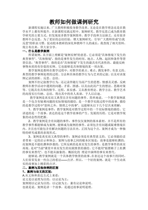 教师如何做课例研究