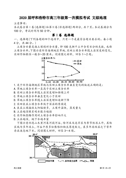 2020年呼和浩特高三年级第一次模拟考试文综地理