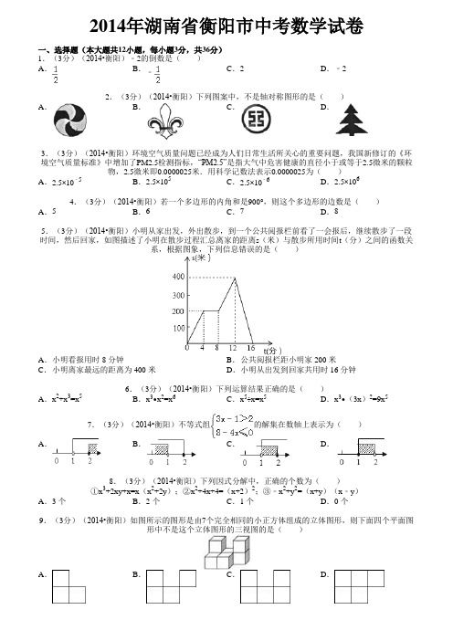 2014年湖南省衡阳市中考数学试卷(含答案和解析)