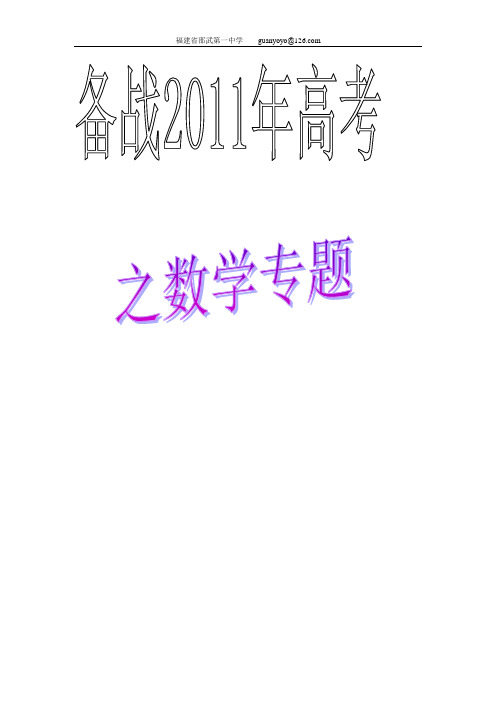 备战2011年高考数学专题：数学题型总结讲义-1高考数学选择题的解题策略