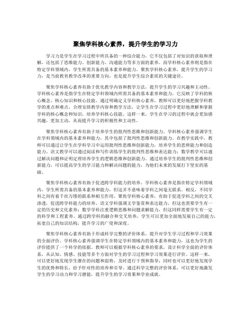 聚焦学科核心素养,提升学生的学习力