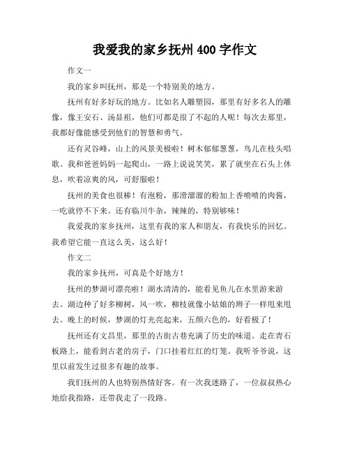 我爱我的家乡抚州400字作文