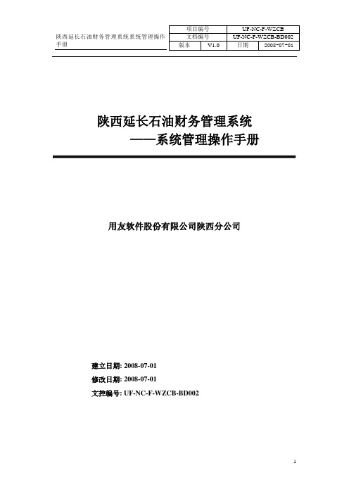 财务管理系统用户操作手册-系统管理分册