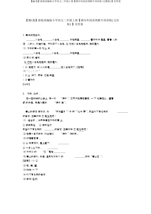 【50篇】新版部编版小学语文二年级上册【课内外阅读理解专项训练(完整版)】及答案