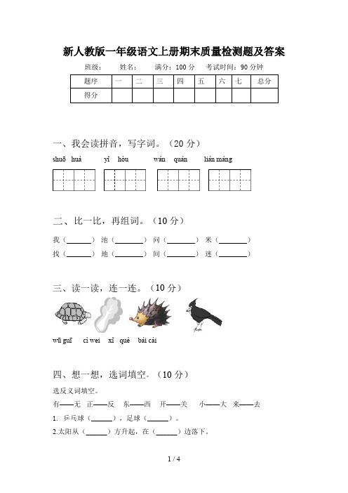 新人教版一年级语文上册期末质量检测题及答案