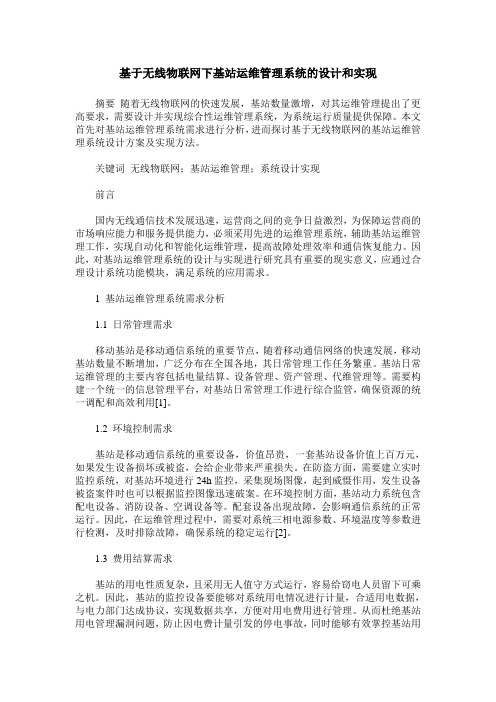 基于无线物联网下基站运维管理系统的设计和实现