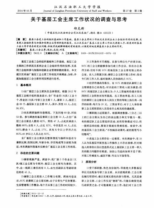 关于基层工会主席工作状况的调查与思考