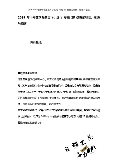 中考数学专题复习小练习专题25数据的收集、整理与描述(2021年整理)