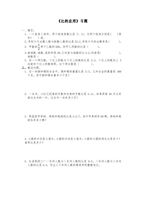 六年级数学上册试题 - 《比的应用》习题 -北师大版(含答案) (1)