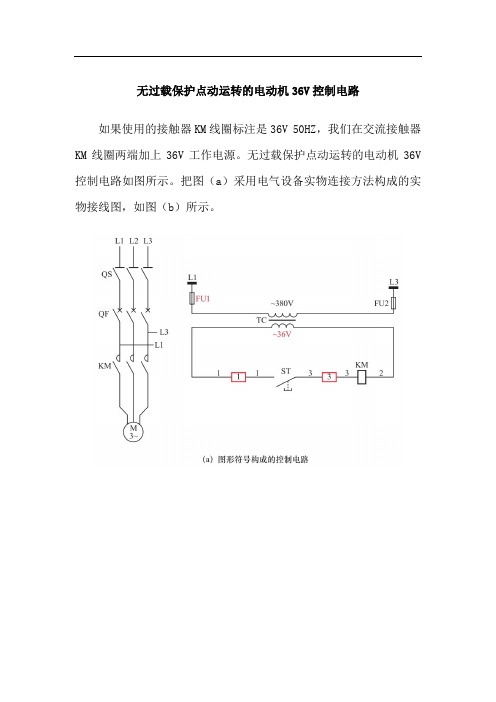 无过载保护点动运转的电动机36V控制电路