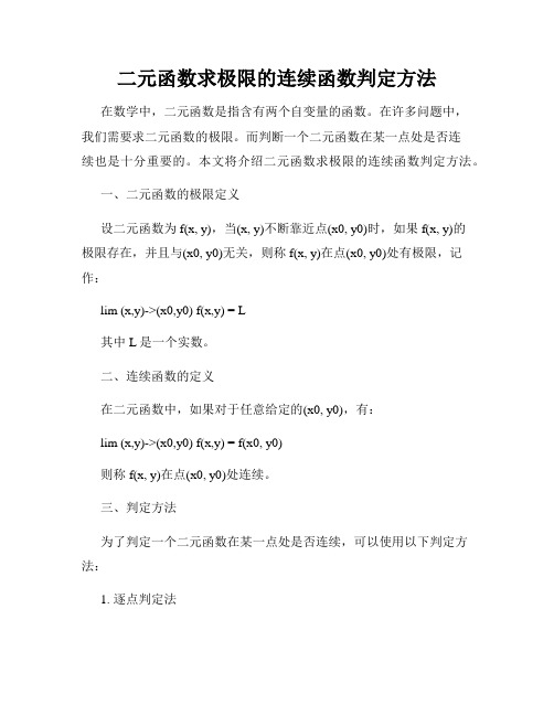 二元函数求极限的连续函数判定方法