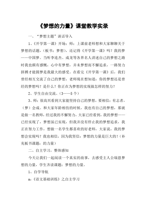 《梦想的力量》课堂教学实录_教案教学设计