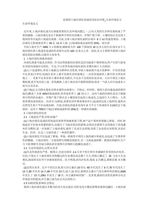 论我国土地沙漠化的成因及防治对策_生命环境论文