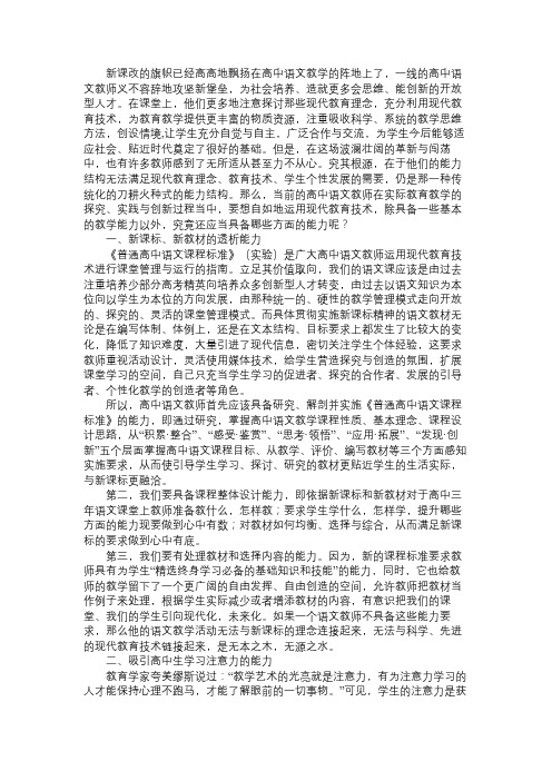 浅说新课改对高中语文教师能力的新要求