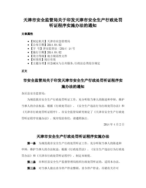 天津市安全监管局关于印发天津市安全生产行政处罚听证程序实施办法的通知