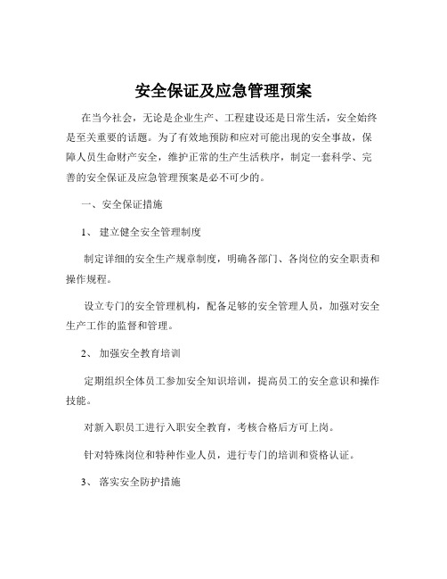 安全保证及应急管理预案