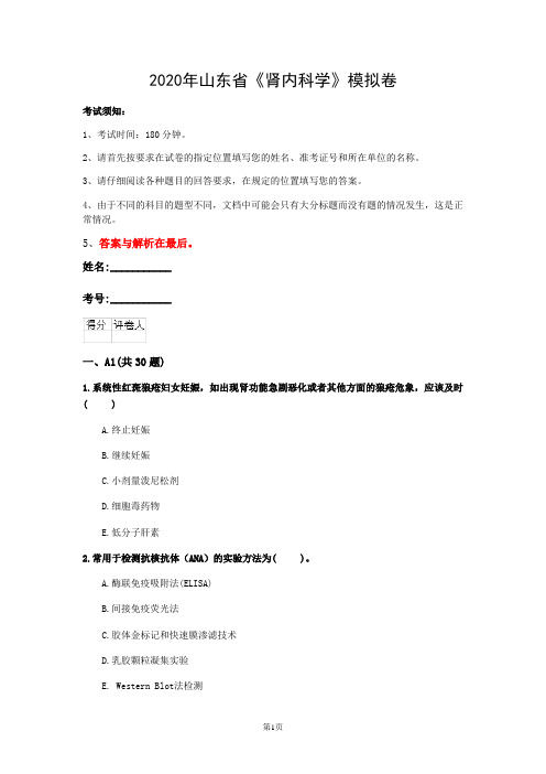 2020年山东省《肾内科学》模拟卷(第784套)