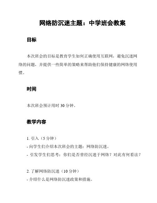 网络防沉迷主题：中学班会教案