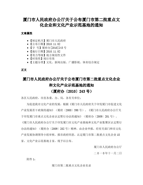 厦门市人民政府办公厅关于公布厦门市第二批重点文化企业和文化产业示范基地的通知