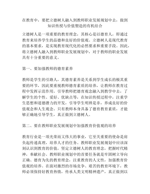 在教育中,要把立德树人融入到教师职业发展规划中去,做到知识传授与价值塑造的有机结合