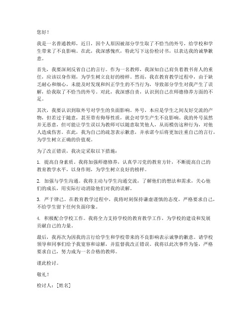 教师取外号检讨书范文