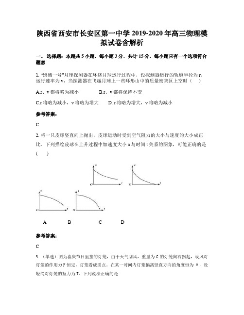 陕西省西安市长安区第一中学2019-2020年高三物理模拟试卷含解析