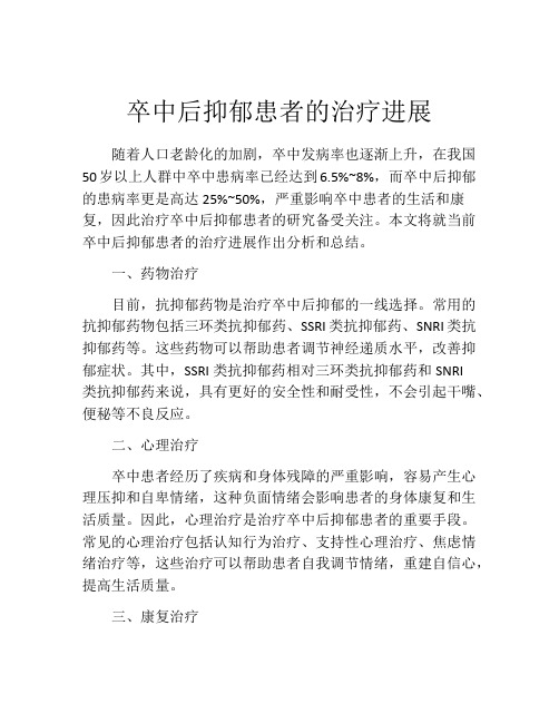 卒中后抑郁患者的治疗进展