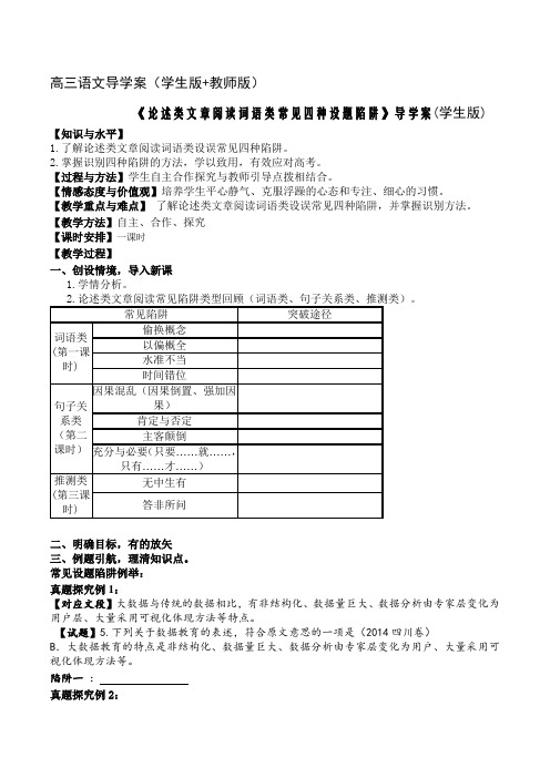 语文《论述类文章阅读词语类常见四种设题陷阱》